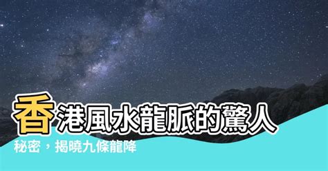 屯門 風水|風水：《香港風水搜秘》(3)香港九龍新界地脈行龍分述─新界屯門。